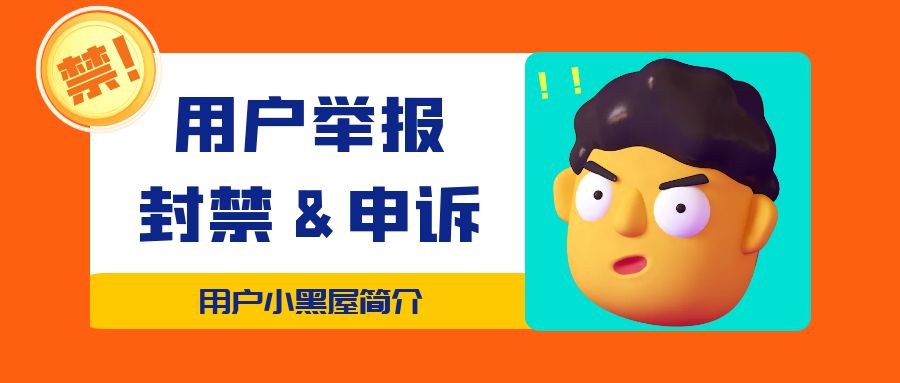 用户举报 & 封禁 & 申诉——小黑屋