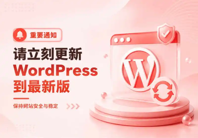 紧急安全公告：请立即将 WordPress、子比主题及子主题更新至最新版（修复核心高危漏洞）-小洋筑记